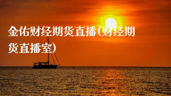 金佑财经期货直播(财经期货直播室)_https://www.zztgc.com_黄金期货_第1张