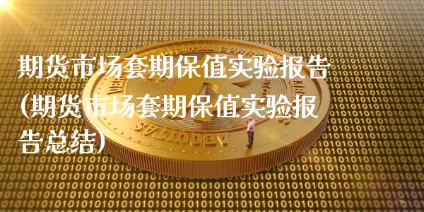 期货市场套期保值实验报告(期货市场套期保值实验报告总结)_https://www.zztgc.com_期货行情_第1张
