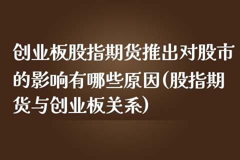 创业板股指期货推出对股市的影响有哪些原因(股指期货与创业板关系)_https://www.zztgc.com_期货行情_第1张