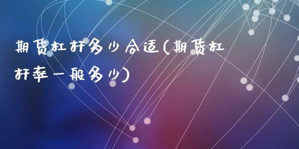 期货杠杆多少合适(期货杠杆率一般多少)_https://www.zztgc.com_黄金期货_第1张