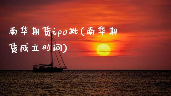 南华期货ipo批(南华期货成立时间)_https://www.zztgc.com_黄金期货_第1张