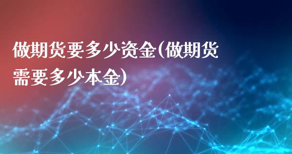 做期货要多少资金(做期货需要多少本金)_https://www.zztgc.com_期货行情_第1张