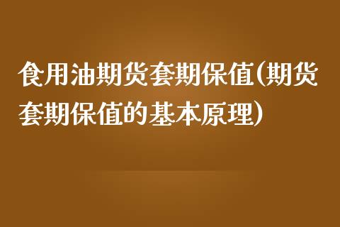 食用油期货套期保值(期货套期保值的基本原理)_https://www.zztgc.com_期货直播_第1张