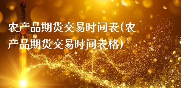 农产品期货交易时间表(农产品期货交易时间表格)_https://www.zztgc.com_原油期货_第1张