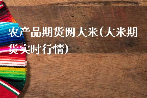 农产品期货网大米(大米期货实时行情)_https://www.zztgc.com_期货入门_第1张