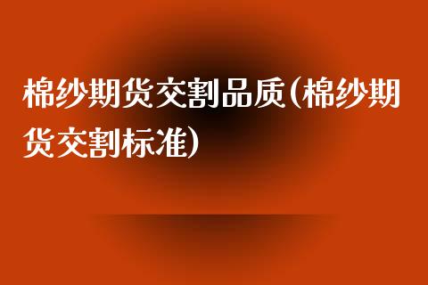 棉纱期货交割品质(棉纱期货交割标准)_https://www.zztgc.com_原油期货_第1张