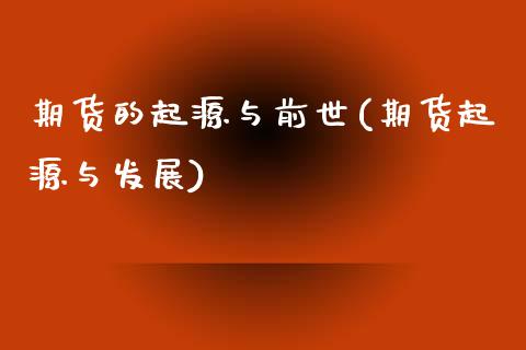 期货的起源与前世(期货起源与发展)_https://www.zztgc.com_期货直播_第1张
