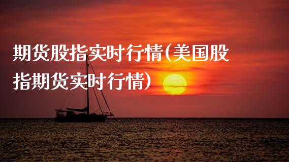 期货股指实时行情(美国股指期货实时行情)_https://www.zztgc.com_期货入门_第1张