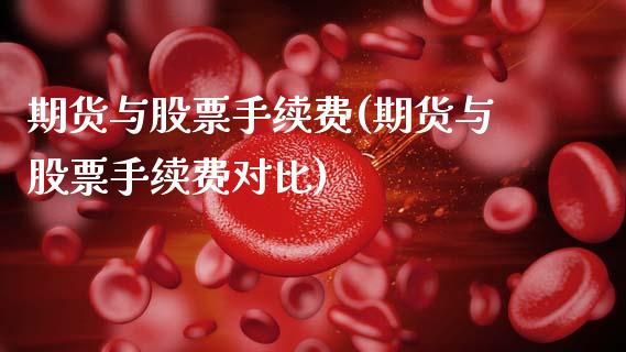 期货与股票手续费(期货与股票手续费对比)_https://www.zztgc.com_期货行情_第1张