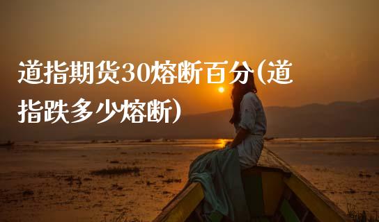 道指期货30熔断百分(道指跌多少熔断)_https://www.zztgc.com_期货入门_第1张