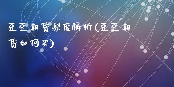 豆豆期货深度解析(豆豆期货如何买)_https://www.zztgc.com_期货行情_第1张