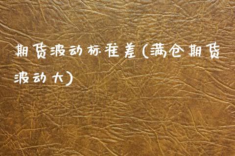 期货波动标准差(满仓期货波动大)_黄金期货_第1张_珍投期货网 期货波动标准差(满仓期货波动大)_https://www.zztgc.com_黄金期货_第1张