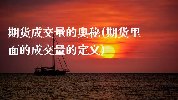 期货成交量的奥秘(期货里面的成交量的定义)_https://www.zztgc.com_期货行情_第1张