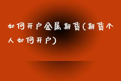 如何开户金属期货(期货个人如何开户)_https://www.zztgc.com_原油期货_第1张