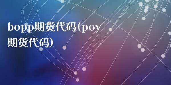 bopp期货代码(poy期货代码)_https://www.zztgc.com_期货直播_第1张