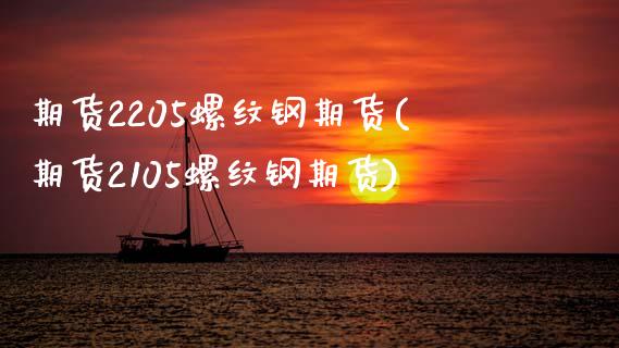 期货2205螺纹钢期货(期货2105螺纹钢期货)_https://www.zztgc.com_期货直播_第1张