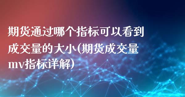 期货通过哪个指标可以看到成交量的大小(期货成交量mv指标详解)_https://www.zztgc.com_期货入门_第1张