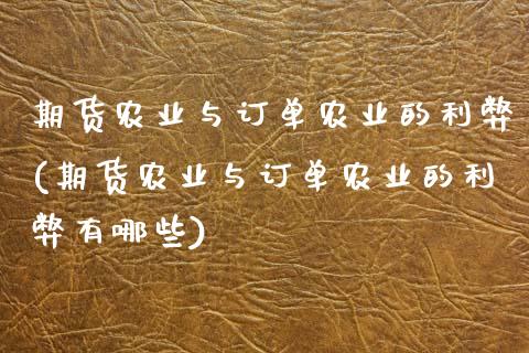 期货农业与订单农业的利弊(期货农业与订单农业的利弊有哪些)_https://www.zztgc.com_期货行情_第1张