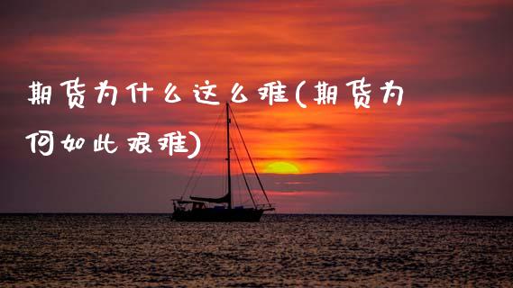 期货为什么这么难(期货为何如此艰难)_https://www.zztgc.com_原油期货_第1张