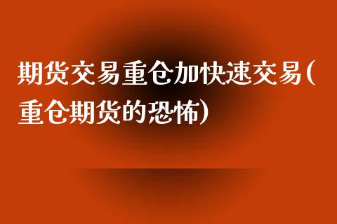 期货交易重仓加快速交易(重仓期货的恐怖)_https://www.zztgc.com_期货入门_第1张