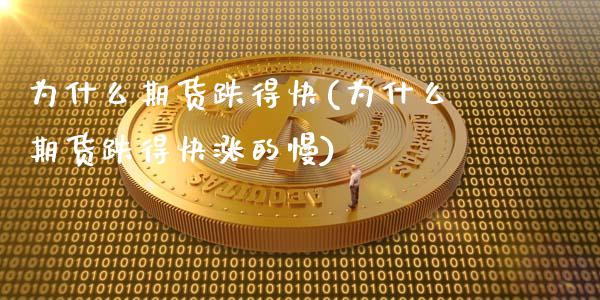 为什么期货跌得快(为什么期货跌得快涨的慢)_https://www.zztgc.com_原油期货_第1张