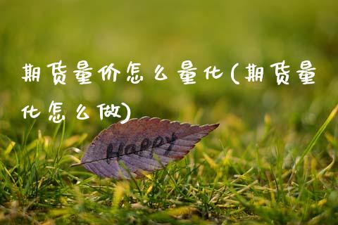 期货量价怎么量化(期货量化怎么做)_https://www.zztgc.com_期货行情_第1张
