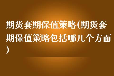 期货套期保值策略(期货套期保值策略包括哪几个方面)_https://www.zztgc.com_期货入门_第1张