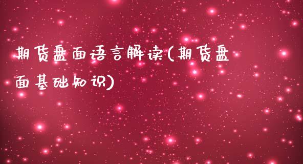 期货盘面语言解读(期货盘面基础知识)_https://www.zztgc.com_原油期货_第1张