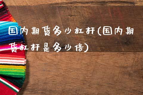 国内期货多少杠杆(国内期货杠杆是多少倍)_https://www.zztgc.com_原油期货_第1张