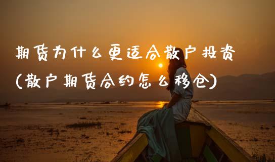 期货为什么更适合散户投资(散户期货合约怎么移仓)_https://www.zztgc.com_期货入门_第1张