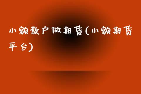 小额散户做期货(小额期货平台)_https://www.zztgc.com_期货行情_第1张