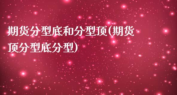 期货分型底和分型顶(期货顶分型底分型)_https://www.zztgc.com_原油期货_第1张