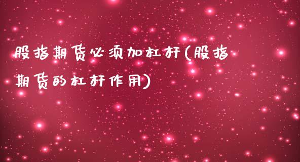 股指期货必须加杠杆(股指期货的杠杆作用)_https://www.zztgc.com_期货入门_第1张