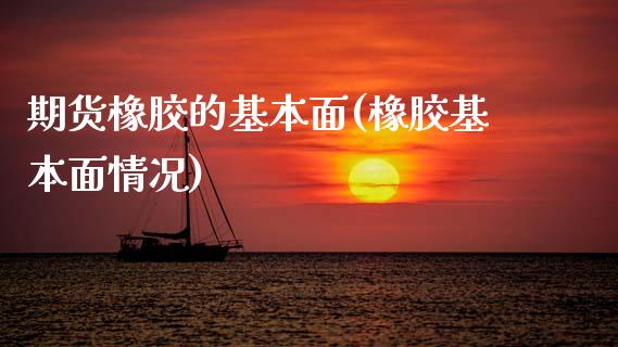 期货橡胶的基本面(橡胶基本面情况)_https://www.zztgc.com_黄金期货_第1张