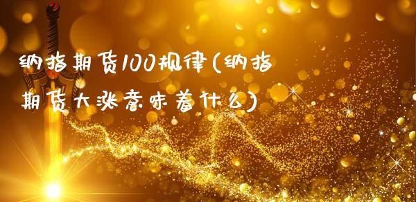 纳指期货100规律(纳指期货大涨意味着什么)_https://www.zztgc.com_原油期货_第1张