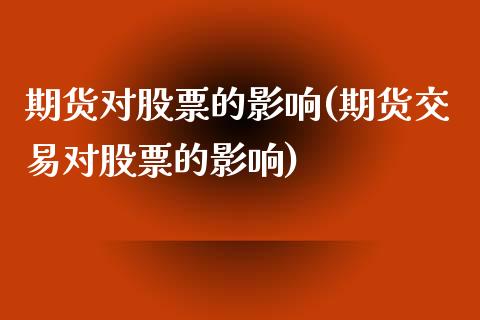 期货对股票的影响(期货交易对股票的影响)_https://www.zztgc.com_原油期货_第1张