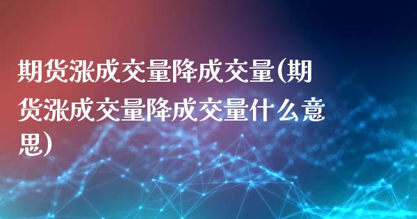 期货涨成交量降成交量(期货涨成交量降成交量什么意思)_https://www.zztgc.com_期货行情_第1张