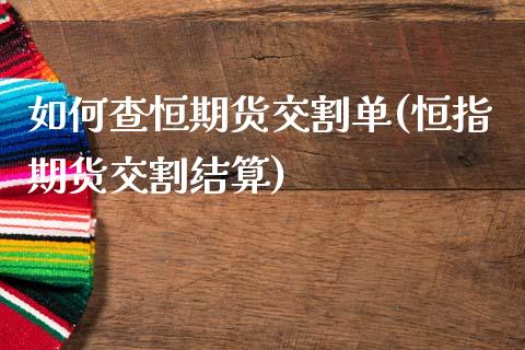 如何查恒期货交割单(恒指期货交割结算)_https://www.zztgc.com_黄金期货_第1张