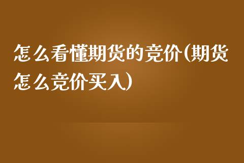 怎么看懂期货的竞价(期货怎么竞价买入)_https://www.zztgc.com_期货直播_第1张