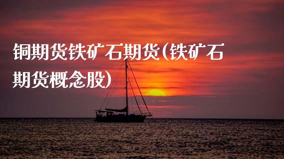铜期货铁矿石期货(铁矿石期货概念股)_https://www.zztgc.com_期货行情_第1张