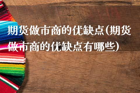 期货做市商的优缺点(期货做市商的优缺点有哪些)_https://www.zztgc.com_黄金期货_第1张