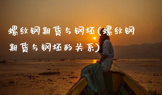 螺纹钢期货与钢坯(螺纹钢期货与钢坯的关系)_https://www.zztgc.com_期货入门_第1张