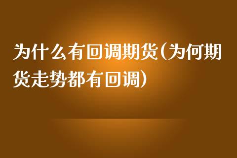 为什么有回调期货(为何期货走势都有回调)_https://www.zztgc.com_期货直播_第1张