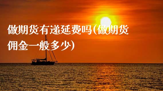 做期货有递延费吗(做期货佣金一般多少)_https://www.zztgc.com_黄金期货_第1张