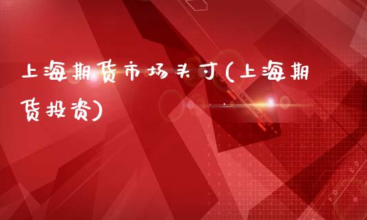 上海期货市场头寸(上海期货投资)_黄金期货_第1张_珍投期货网 上海期货市场头寸(上海期货投资)_https://www.zztgc.com_黄金期货_第1张