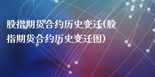 股指期货合约历史变迁(股指期货合约历史变迁图)_https://www.zztgc.com_期货行情_第1张