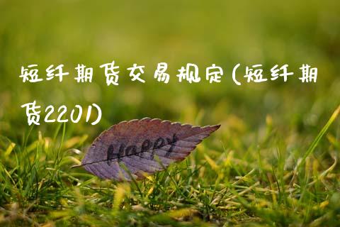 短纤期货交易规定(短纤期货2201)_https://www.zztgc.com_期货入门_第1张
