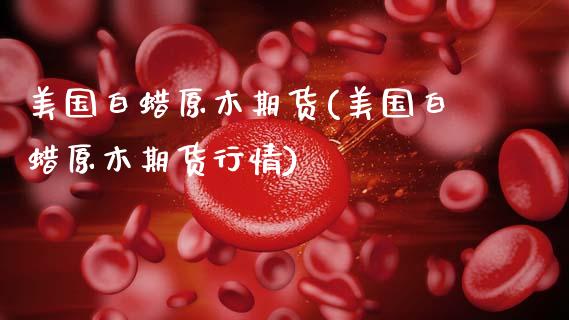 美国白蜡原木期货(美国白蜡原木期货行情)_https://www.zztgc.com_黄金期货_第1张