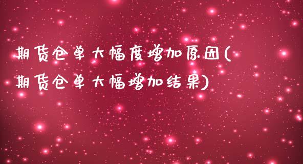 期货仓单大幅度增加原因(期货仓单大幅增加结果)_https://www.zztgc.com_黄金期货_第1张