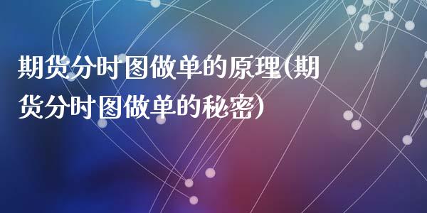 期货分时图做单的原理(期货分时图做单的秘密)_https://www.zztgc.com_期货直播_第1张